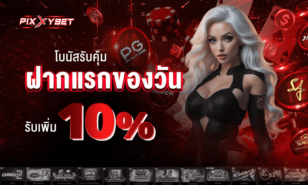 โบนัสฝากแรก 10% by Pixxybet