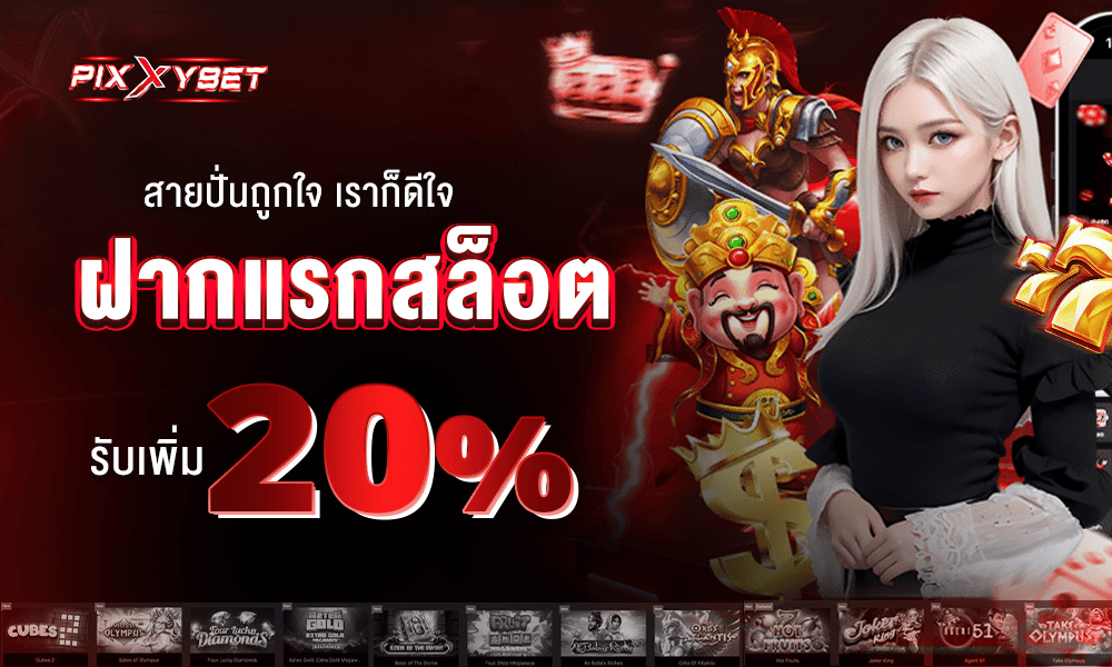 ฝากแรกสล็อต 20% by Pixxybet