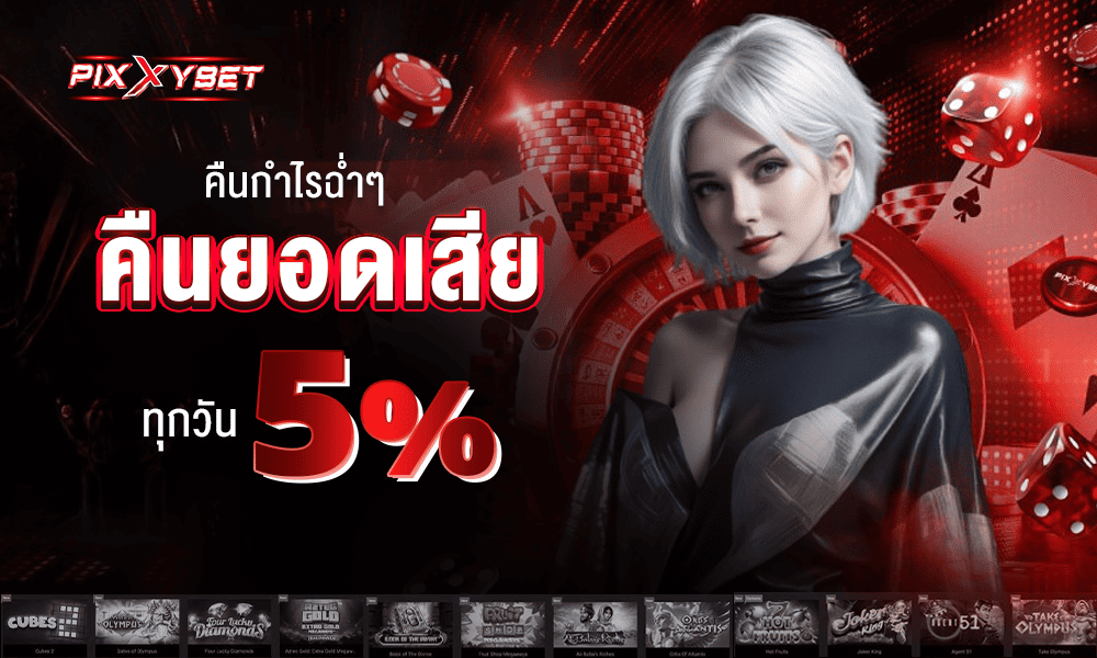 คืนยอดเสีย 5%